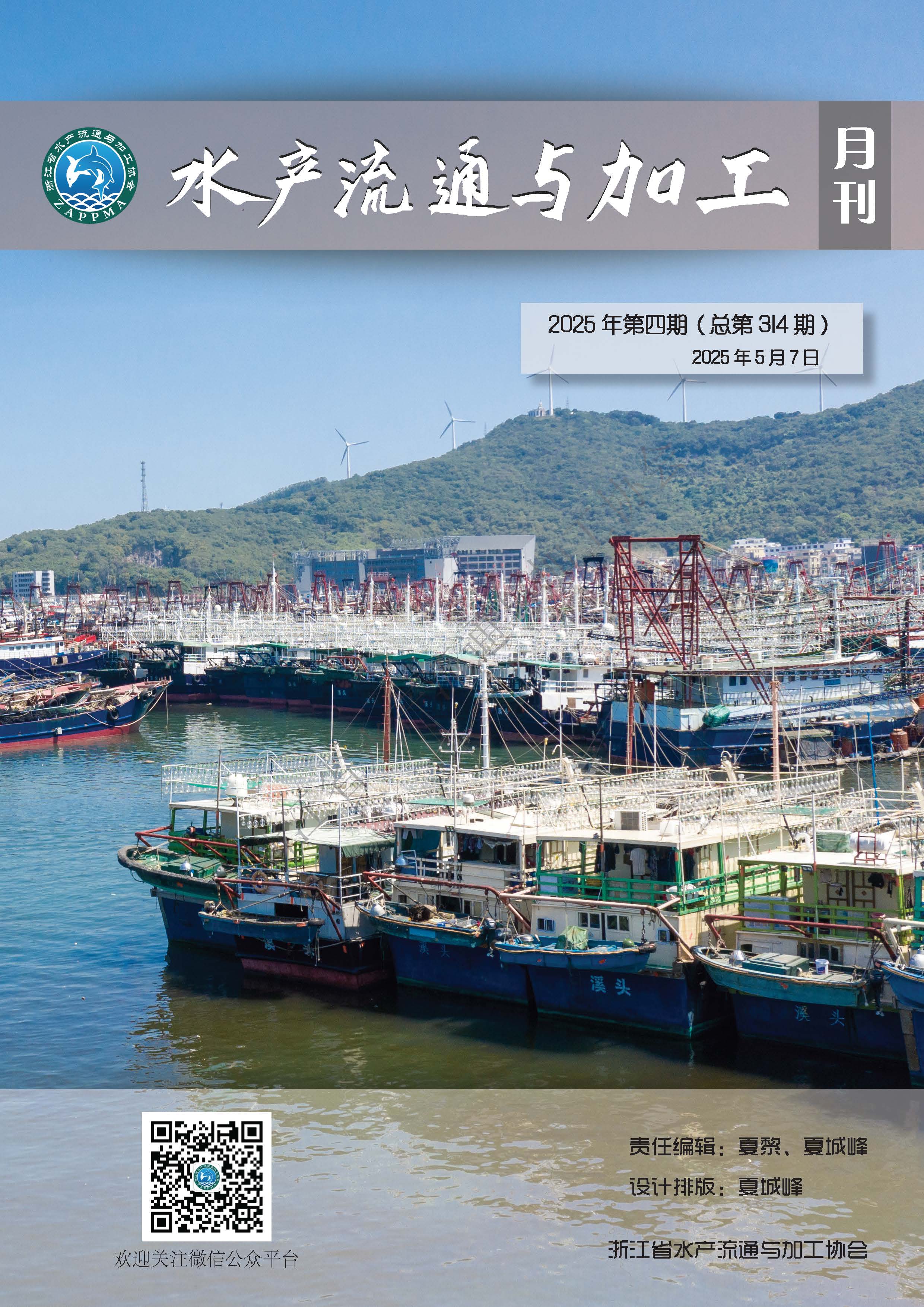 《水产流通与加工》第314期