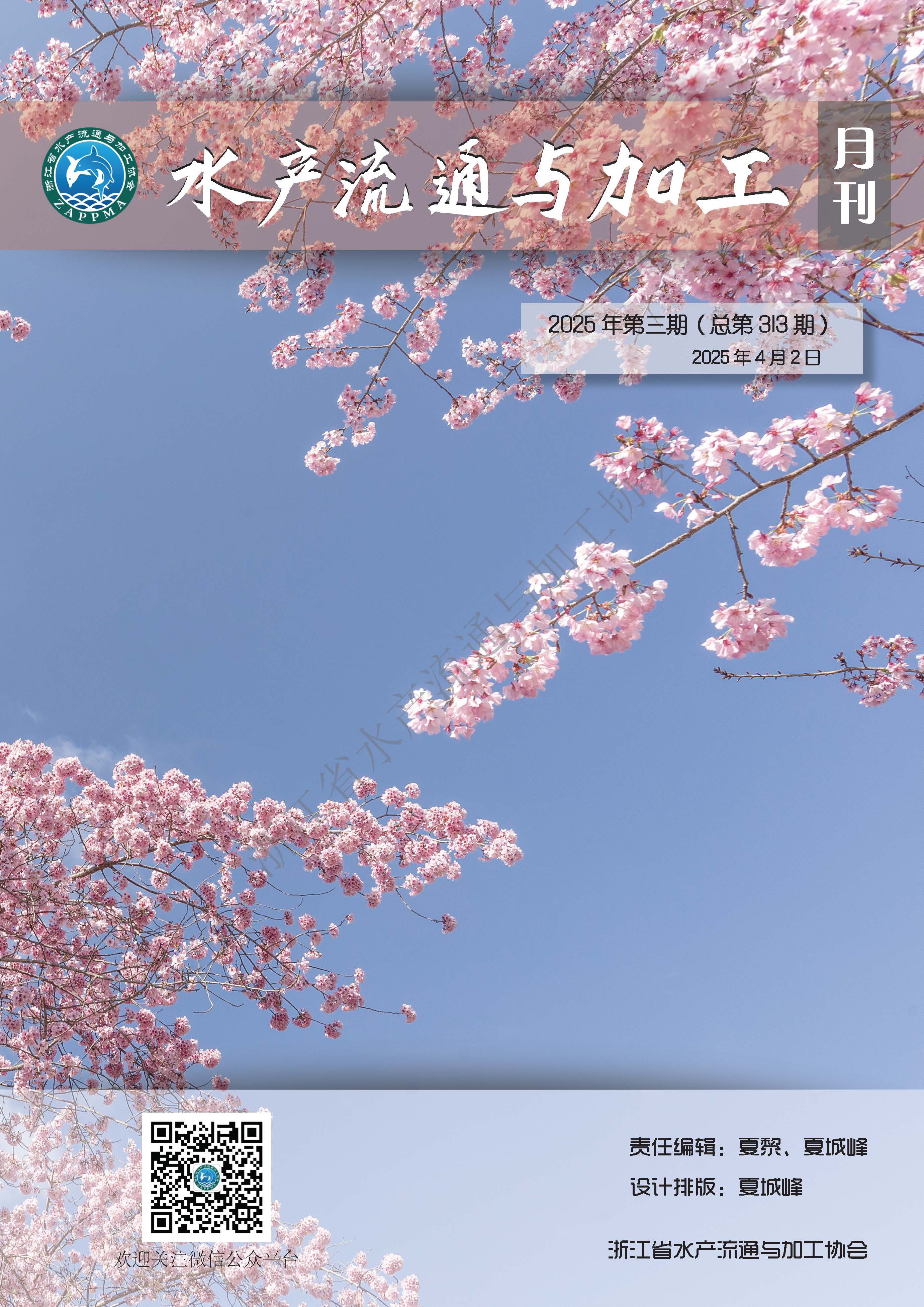 《水产流通与加工》第313期
