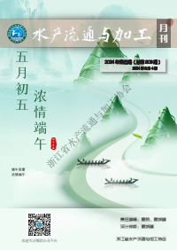 《水产流通与加工》第303期