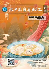 《水产流通与加工》第311期