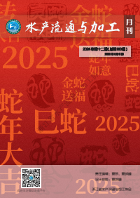 《水产流通与加工》第310期